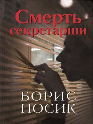 cover image of Смерть секретарши (сборник)